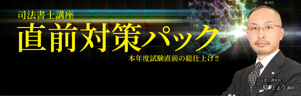 年向け 司法書士直前対策パック 資格スクエア
