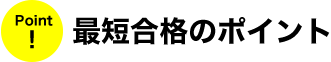 最短合格へのポイント