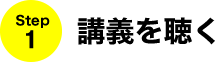 Step1:講義を聴く