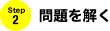 Step2:問題を解く