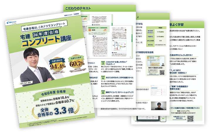 資格スクエア 宅建講座 パンフレット