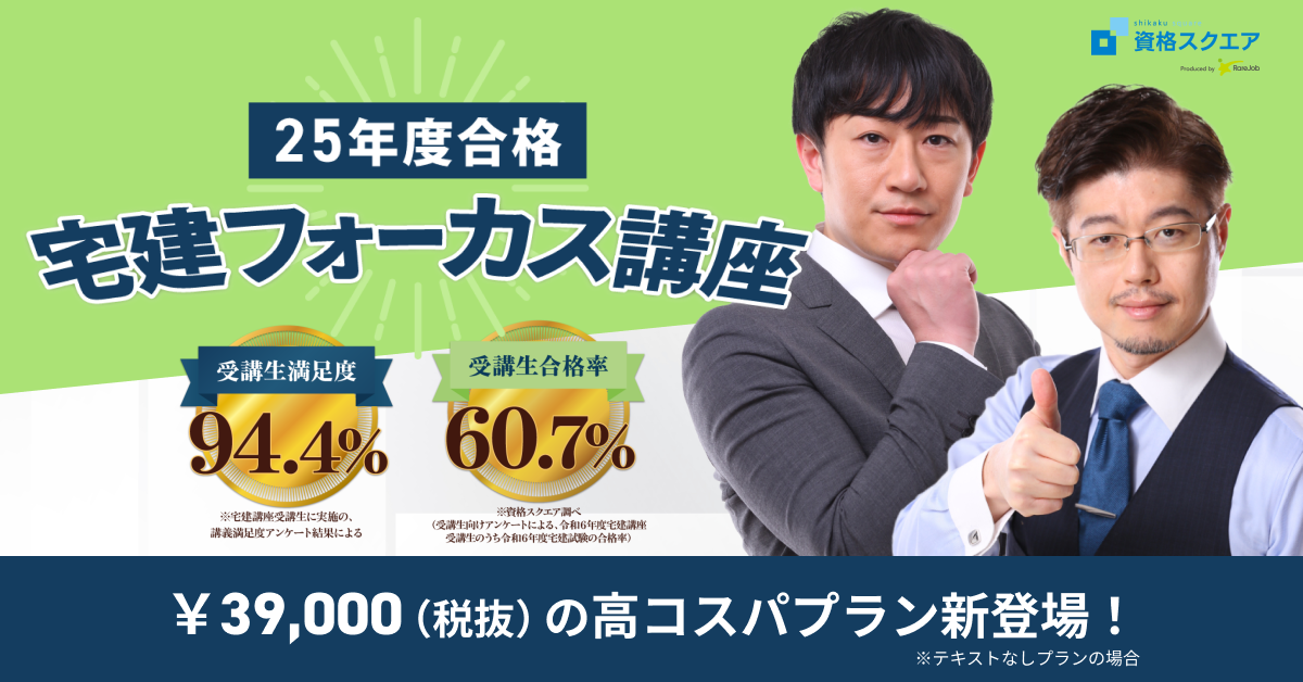 宅建フォーカス講座 | 資格スクエア