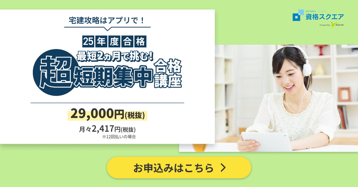 最短2カ月で挑戦】宅建超短期集中合格講座 | 資格スクエア