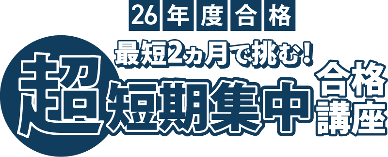 26年度合格 宅建 超短期集中合格講座