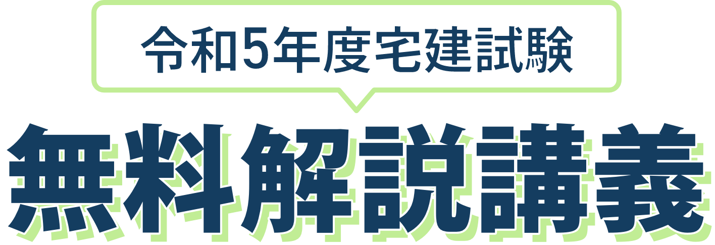 令和5年度 宅建試験 無料解説講義
