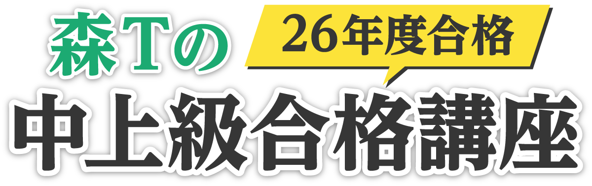 森Tの中上級合格講座