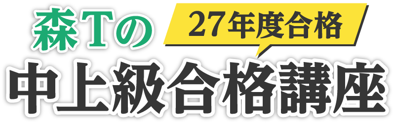 森Tの中上級合格講座