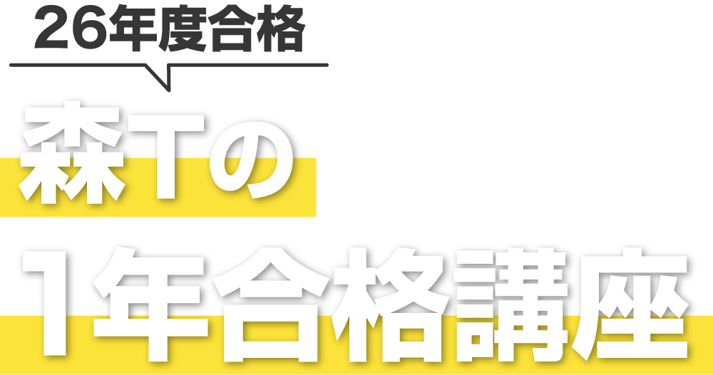 行政書士合格講座　森T合格講座2024 行政書士講座 森Tの1年合格講座 | 資格スクエア