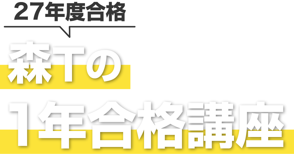 資格スクエア 行政書士講座 森Tの1年合格講座