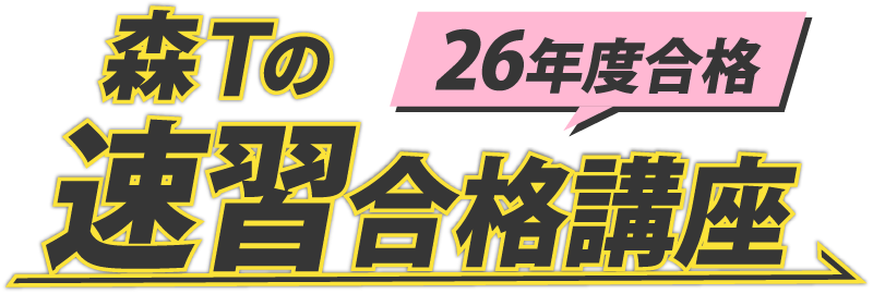 行政書士 森Tの速習合格講座