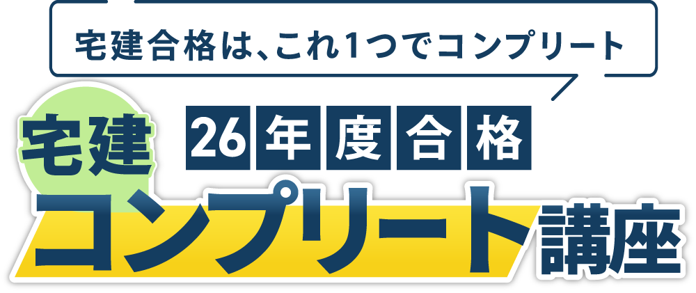 資格スクエア 2026年合格 宅建講座