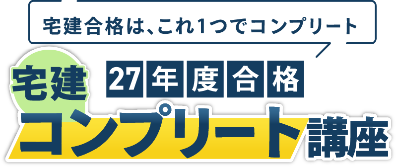 資格スクエア 2026年合格 宅建講座