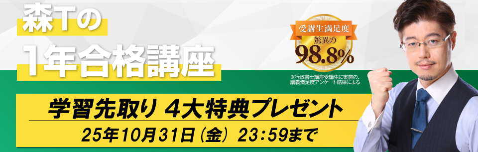 行政書士合格講座　森T合格講座2024 行政書士講座 森Tの1年合格講座 | 資格スクエア