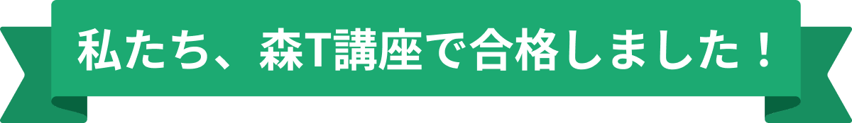 私たち、森T講座で合格しました！
