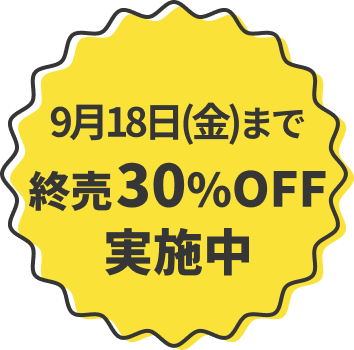 9月18日(金)まで 終売30%OFF実施中