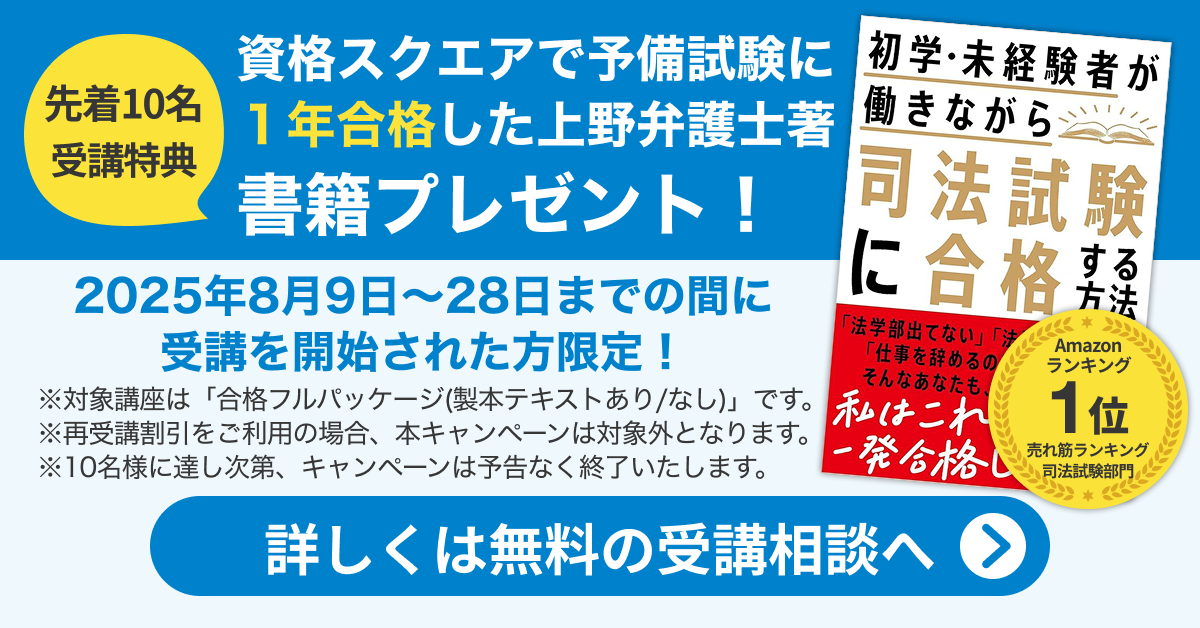 資格スクエア 予備試験講座 キャンペーン情報