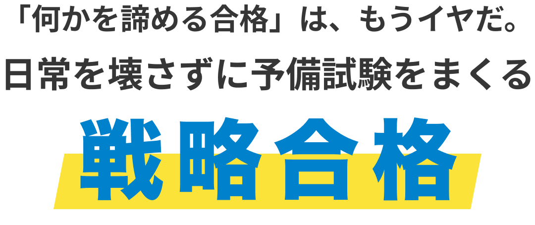 「何かをあきらめる合格」はもうイヤだ。日常を壊さずに予備試験をまくる戦略合格