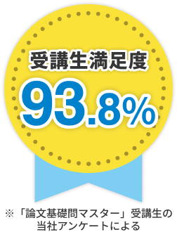 受講生満足度93.8%