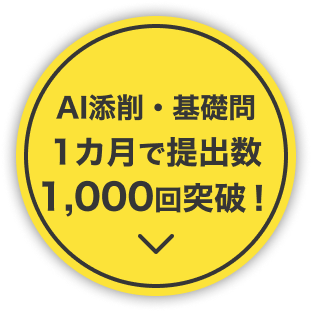 1カ月で提出数1,000回突破！