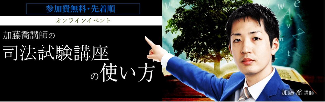 司法試験講座 オンラインイベント | 資格スクエア
