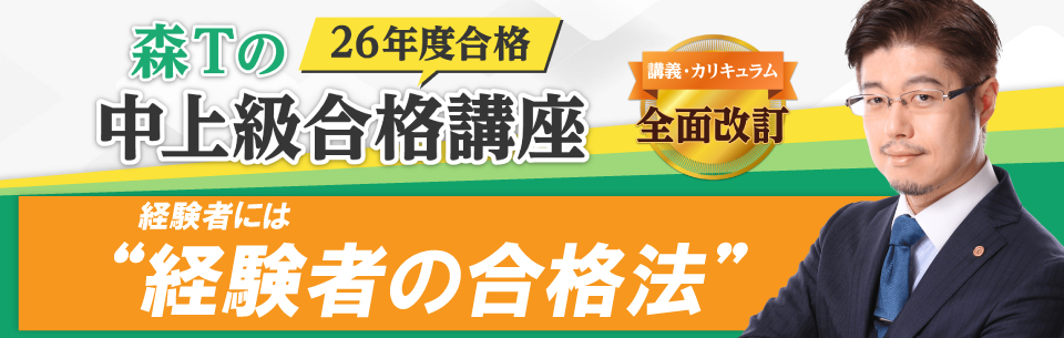 行政書士講座 森Tの中上級合格講座 | 資格スクエア