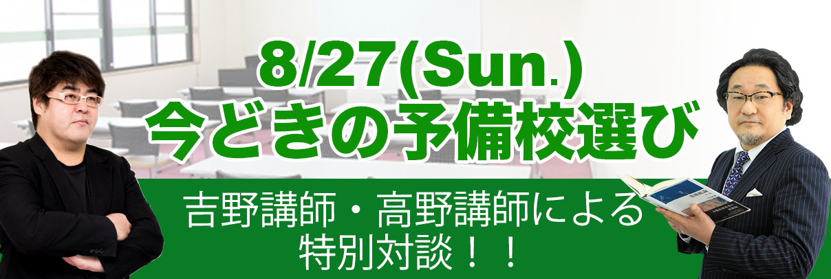 スクエアが誇る（予備試験講座）2大カリスマ講師の対談が実現