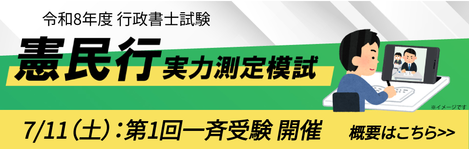 行政書士試験 ：令和8年度「憲民行」実力測定模試 | 資格スクエア