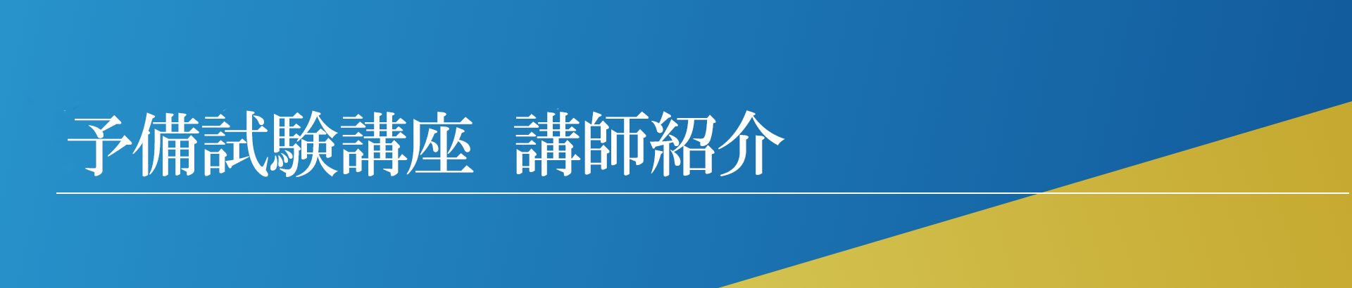 資格スクエア予備試験講座・講師紹介 | 資格スクエア